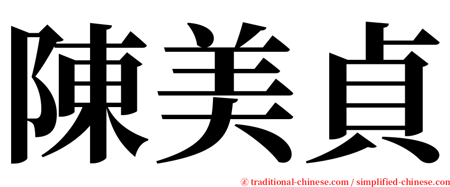 陳美貞 serif font