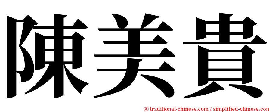 陳美貴 serif font