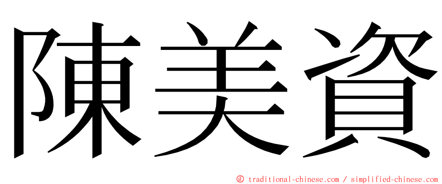 陳美資 ming font