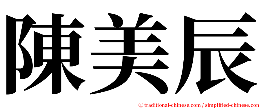 陳美辰 serif font