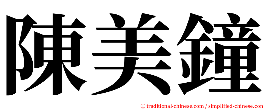 陳美鐘 serif font