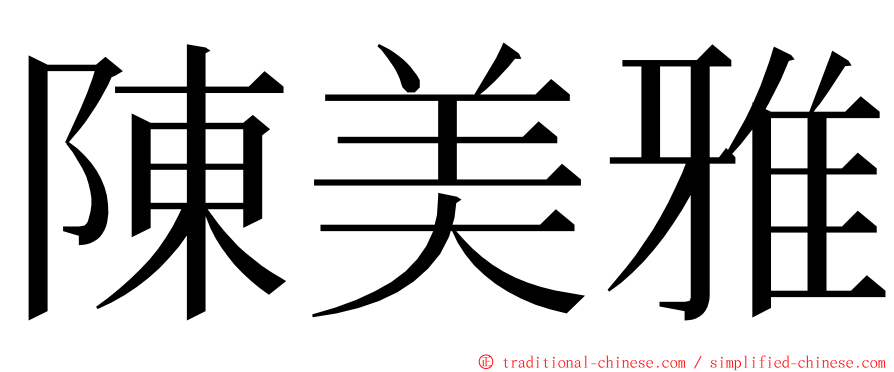 陳美雅 ming font