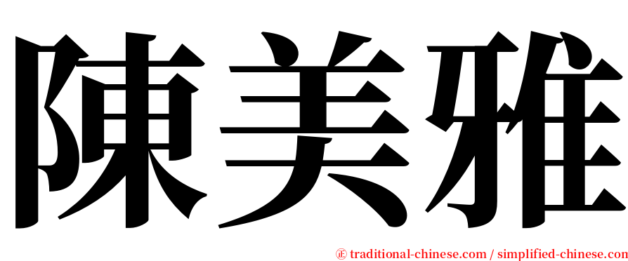 陳美雅 serif font