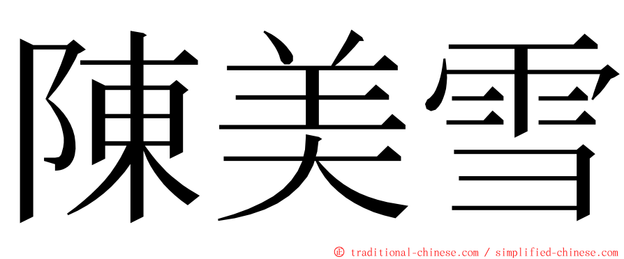 陳美雪 ming font