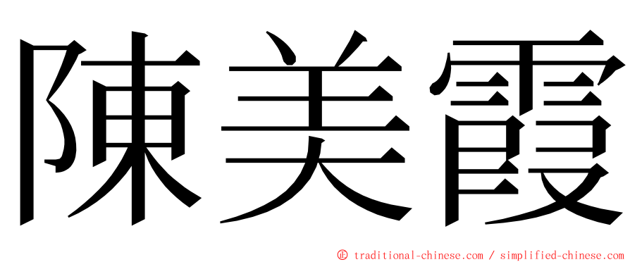 陳美霞 ming font