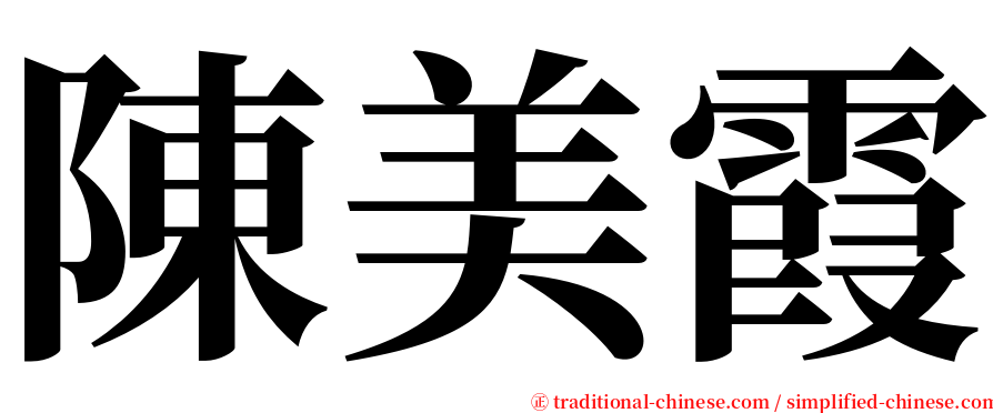 陳美霞 serif font