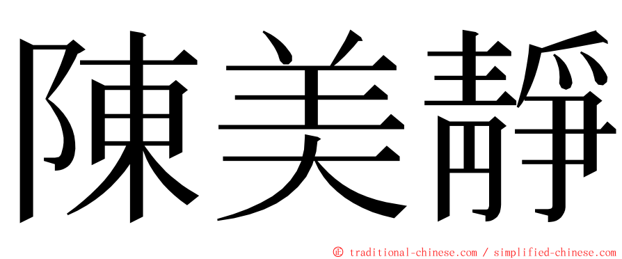 陳美靜 ming font