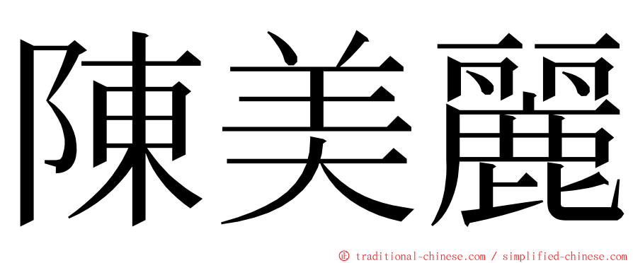 陳美麗 ming font