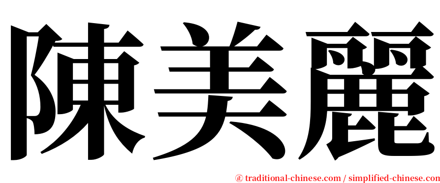 陳美麗 serif font