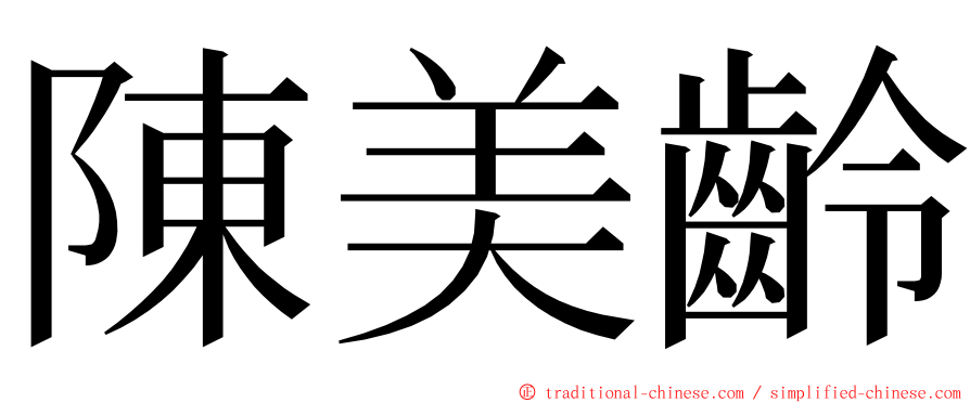 陳美齡 ming font