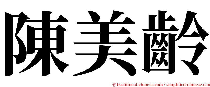 陳美齡 serif font