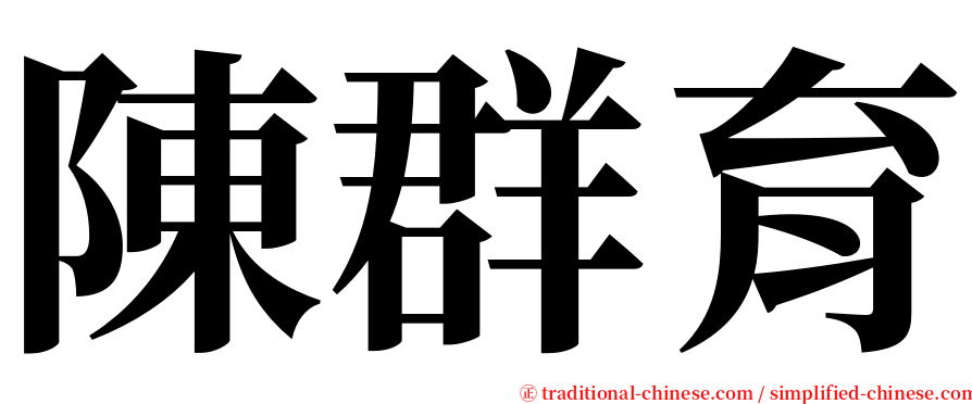 陳群育 serif font