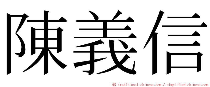 陳義信 ming font