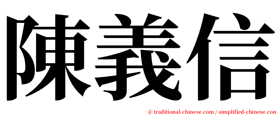 陳義信 serif font