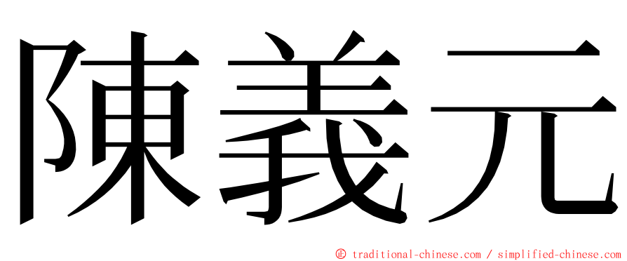 陳義元 ming font