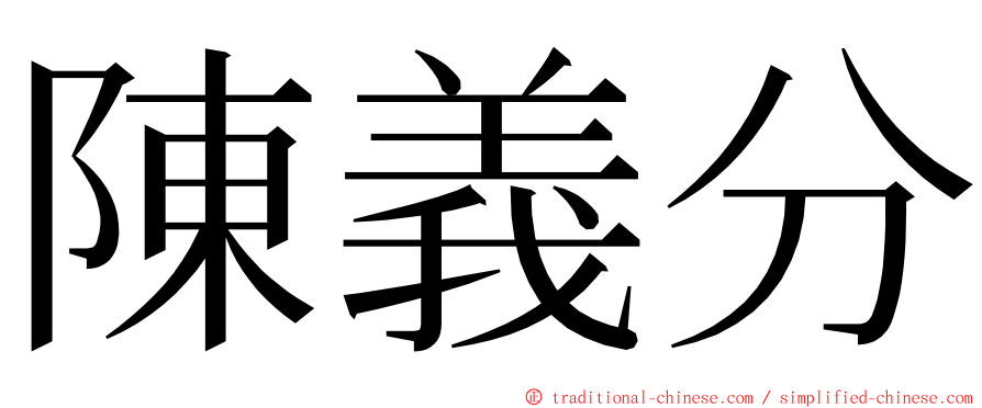 陳義分 ming font