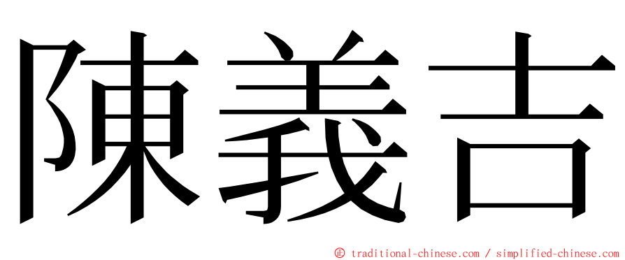 陳義吉 ming font