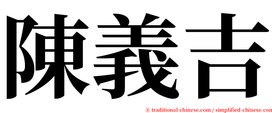 陳義吉 serif font