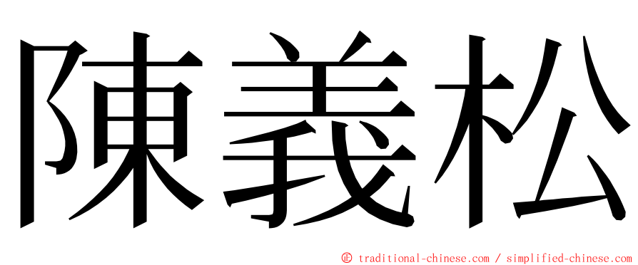 陳義松 ming font