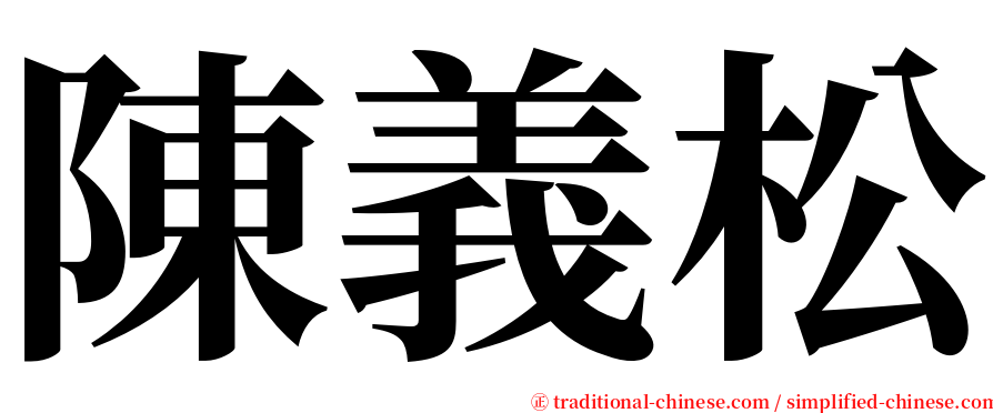 陳義松 serif font