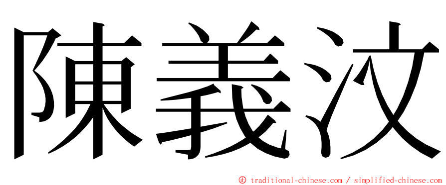 陳義汶 ming font