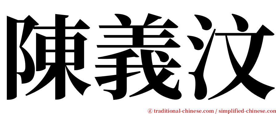 陳義汶 serif font