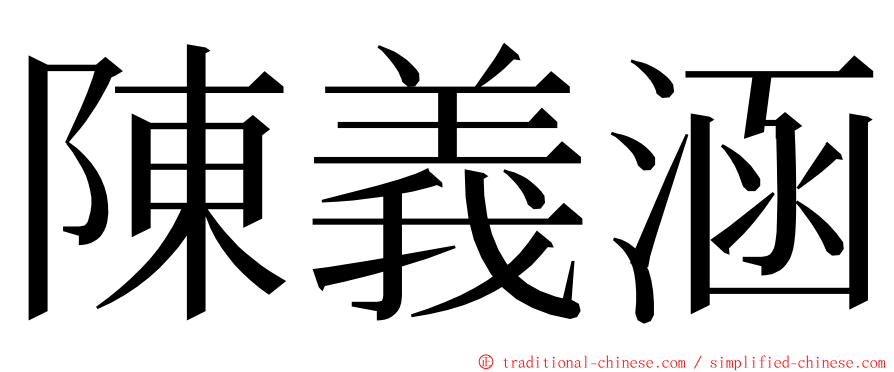 陳義涵 ming font