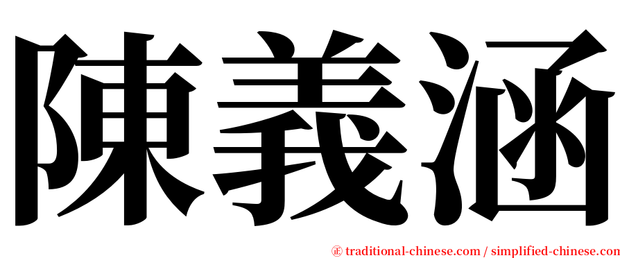 陳義涵 serif font