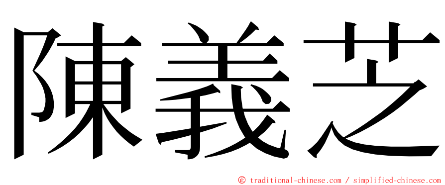 陳義芝 ming font