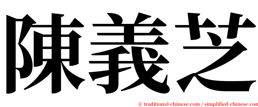 陳義芝 serif font