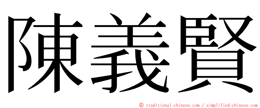 陳義賢 ming font