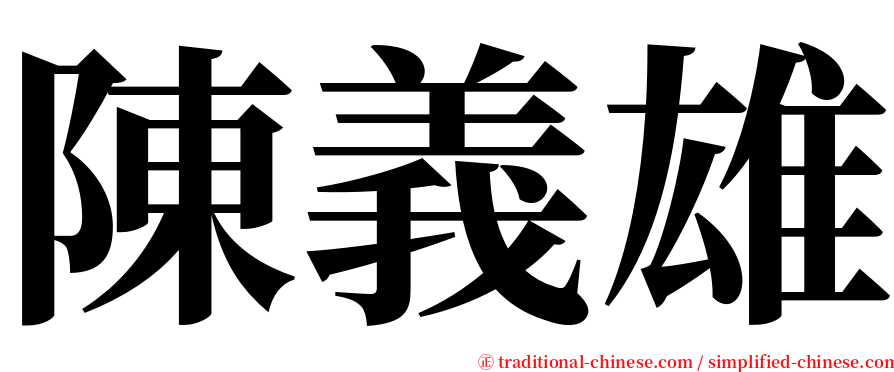 陳義雄 serif font