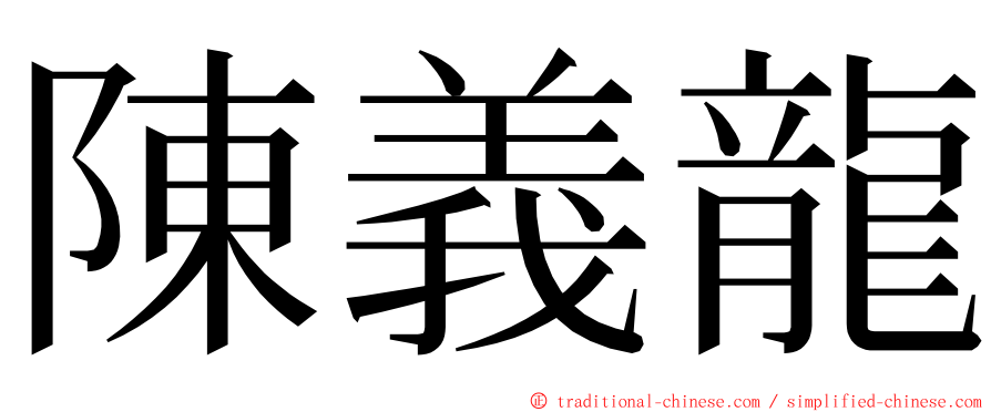 陳義龍 ming font