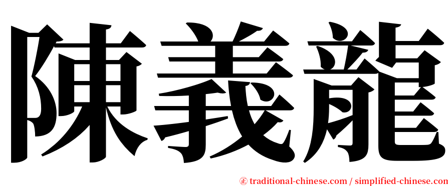 陳義龍 serif font