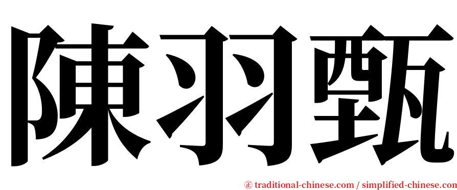 陳羽甄 serif font