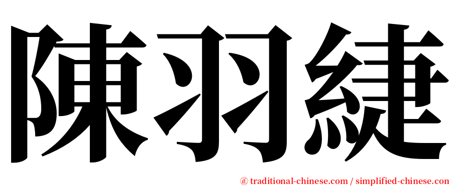 陳羽緁 serif font