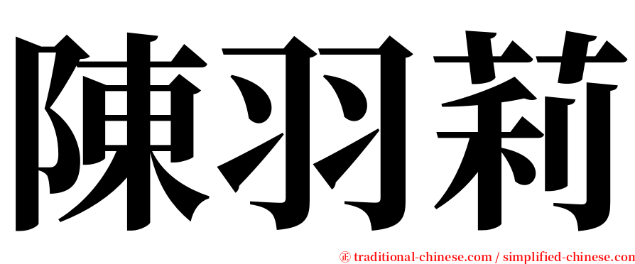 陳羽莉 serif font