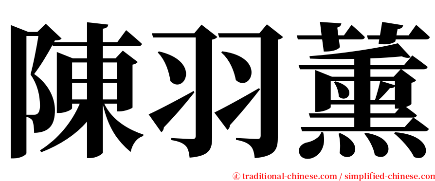 陳羽薰 serif font