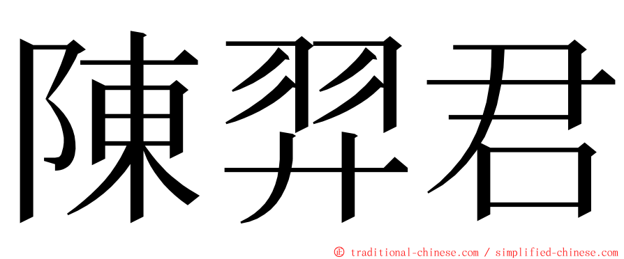 陳羿君 ming font