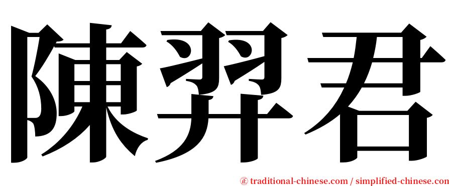 陳羿君 serif font