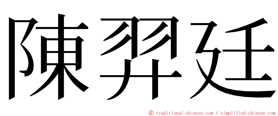 陳羿廷 ming font