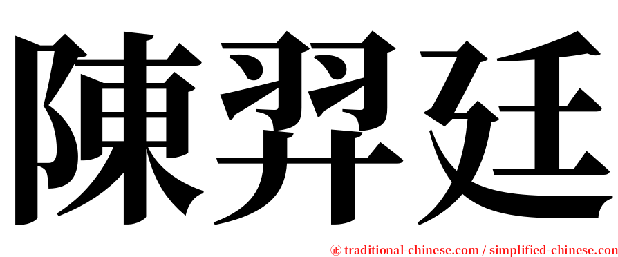 陳羿廷 serif font