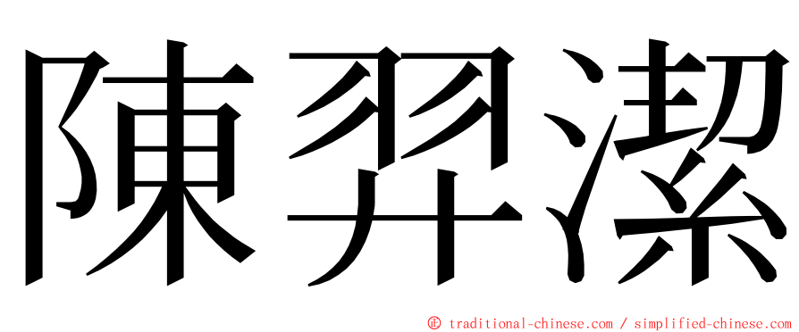 陳羿潔 ming font