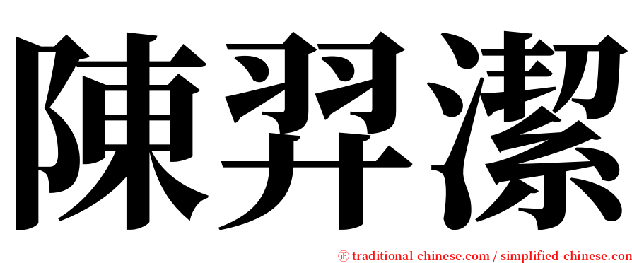 陳羿潔 serif font