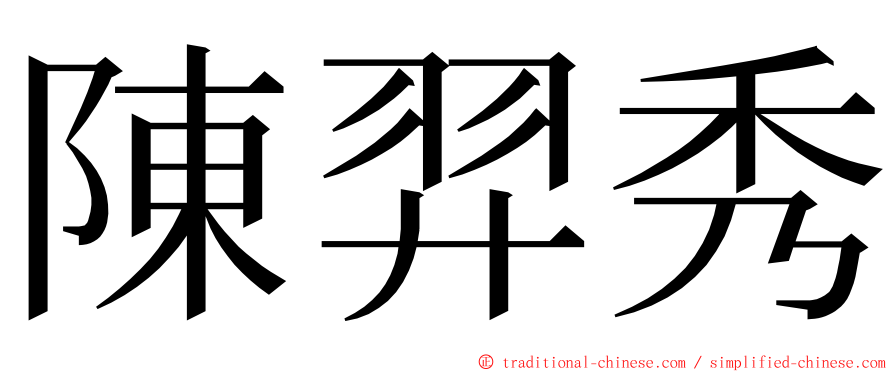 陳羿秀 ming font