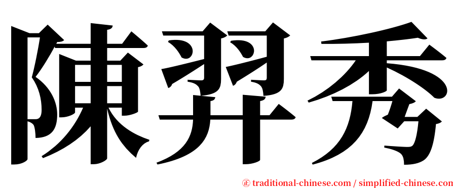 陳羿秀 serif font