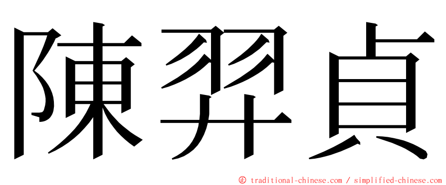 陳羿貞 ming font