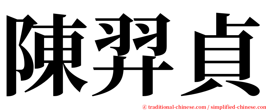 陳羿貞 serif font