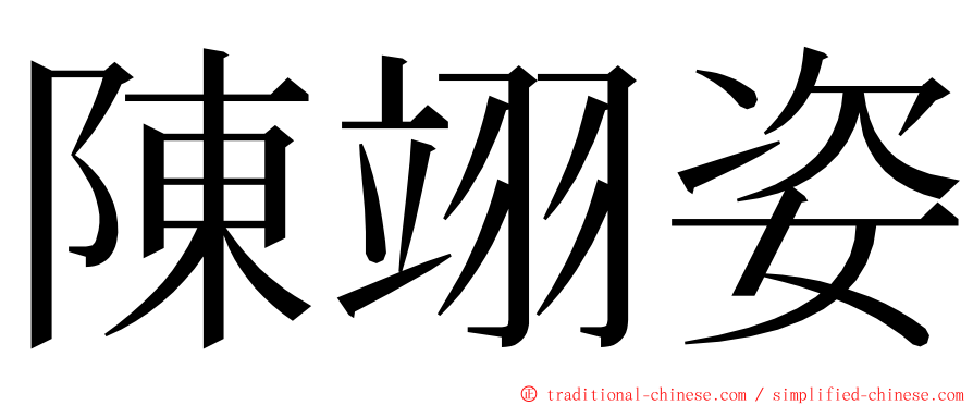 陳翊姿 ming font