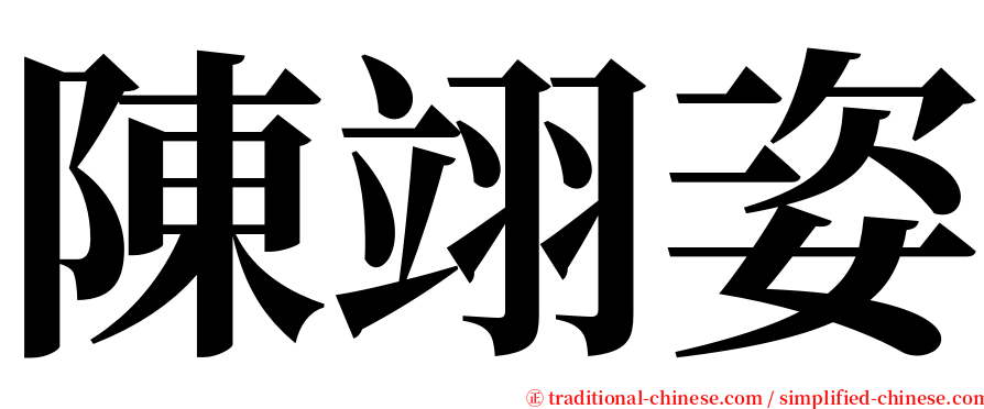 陳翊姿 serif font